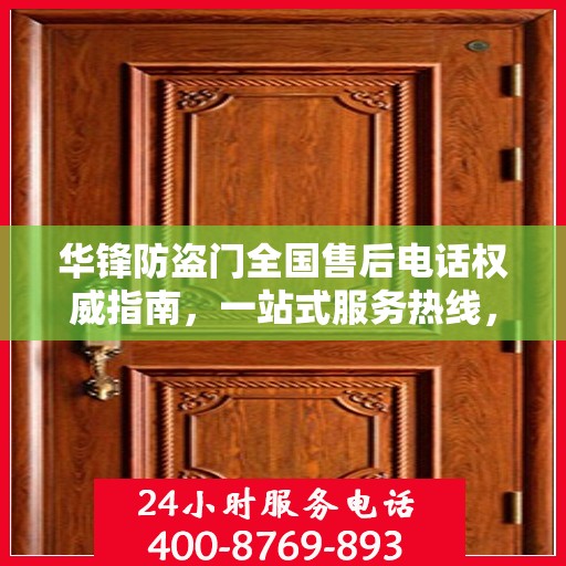 华锋防盗门全国售后电话权威指南，一站式服务热线，贴心守护您的安全门扉