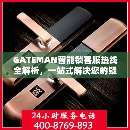 GATEMAN智能锁客服热线全解析，一站式解决您的疑问和需求