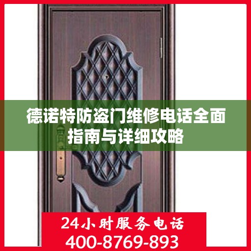 德诺特防盗门维修电话全面指南与详细攻略