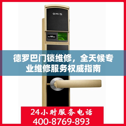 德罗巴门锁维修，全天候专业维修服务权威指南