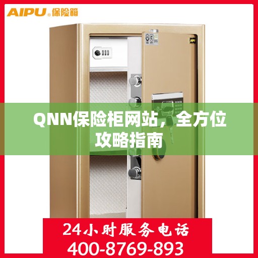 QNN保险柜网站，全方位攻略指南