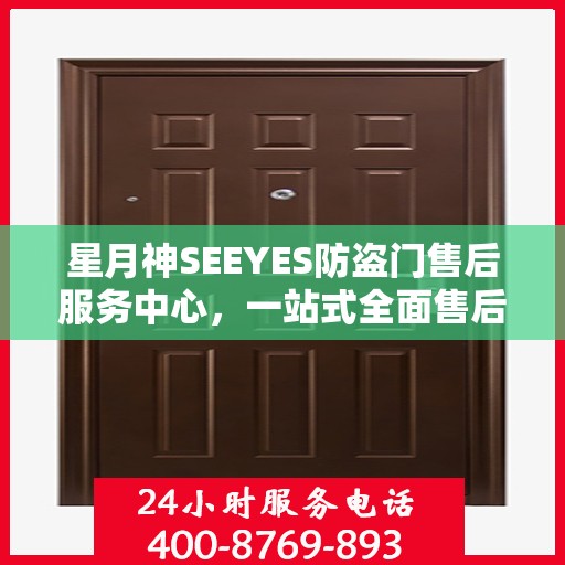 星月神SEEYES防盗门售后服务中心，一站式全面售后攻略
