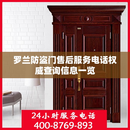 罗兰防盗门售后服务电话权威查询信息一览