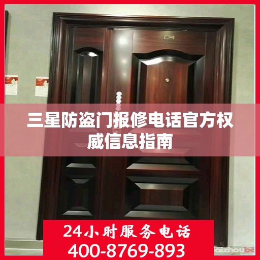 三星防盗门报修电话官方权威信息指南