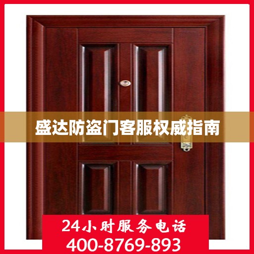 盛达防盗门客服权威指南
