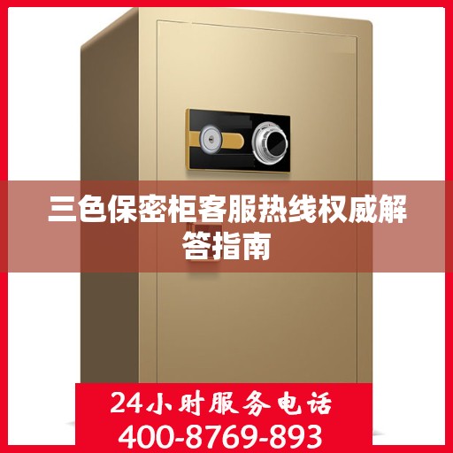 三色保密柜客服热线权威解答指南