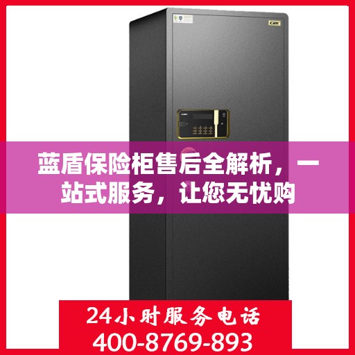 蓝盾保险柜售后全解析，一站式服务，让您无忧购