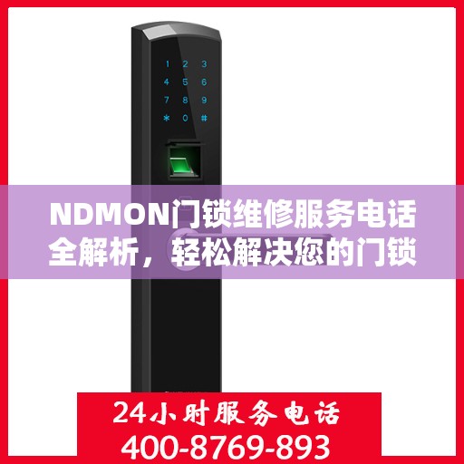 NDMON门锁维修服务电话全解析，轻松解决您的门锁问题