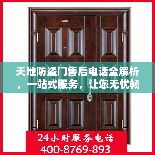 天地防盗门售后电话全解析，一站式服务，让您无忧畅行家门安全之路。