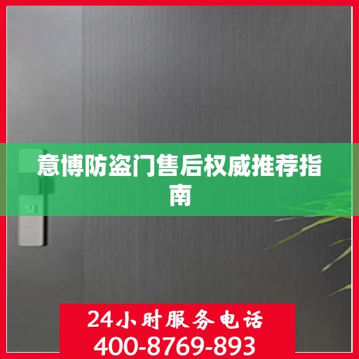 意博防盗门售后权威推荐指南