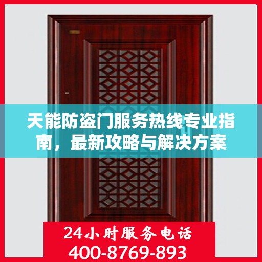 天能防盗门服务热线专业指南，最新攻略与解决方案