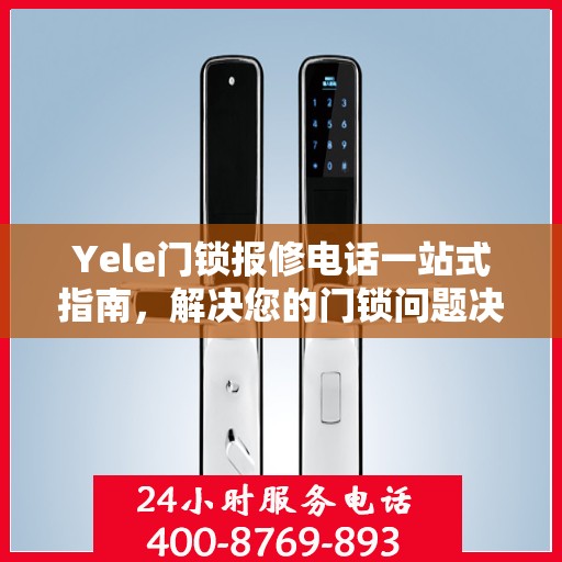 Yele门锁报修电话一站式指南，解决您的门锁问题决策秘籍