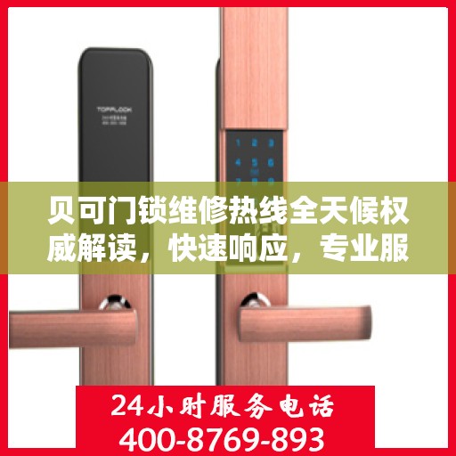 贝可门锁维修热线全天候权威解读，快速响应，专业服务！