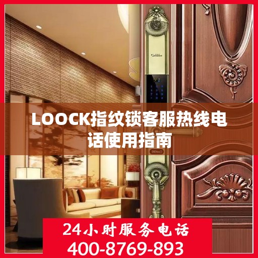 LOOCK指纹锁客服热线电话使用指南