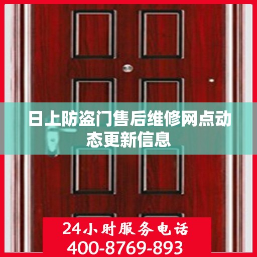 日上防盗门售后维修网点动态更新信息