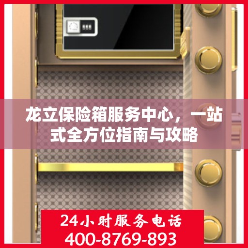 龙立保险箱服务中心，一站式全方位指南与攻略