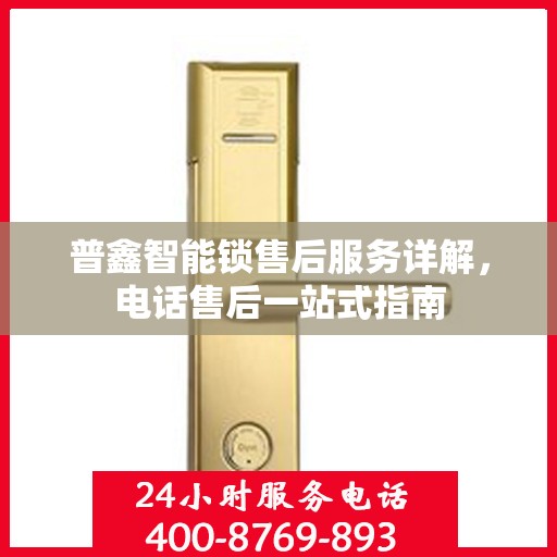 普鑫智能锁售后服务详解，电话售后一站式指南