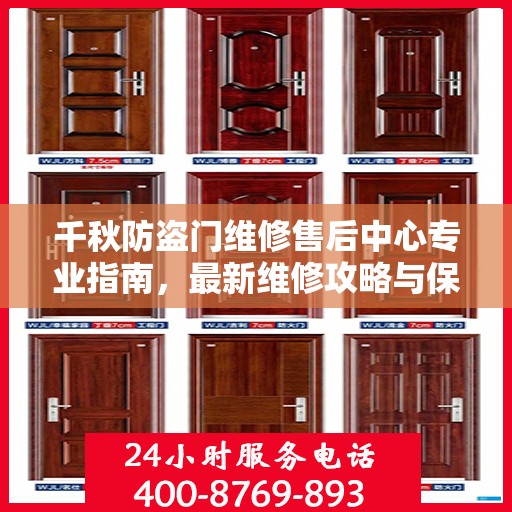 千秋防盗门维修售后中心专业指南，最新维修攻略与保障服务详解