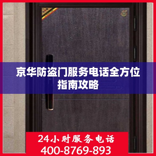 京华防盗门服务电话全方位指南攻略