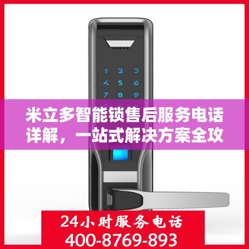 米立多智能锁售后服务电话详解，一站式解决方案全攻略