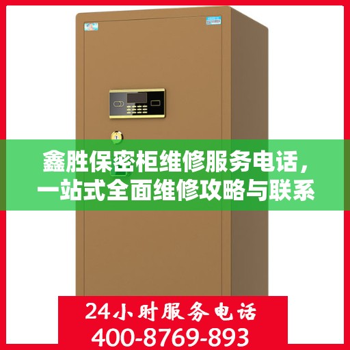 鑫胜保密柜维修服务电话，一站式全面维修攻略与联系方式