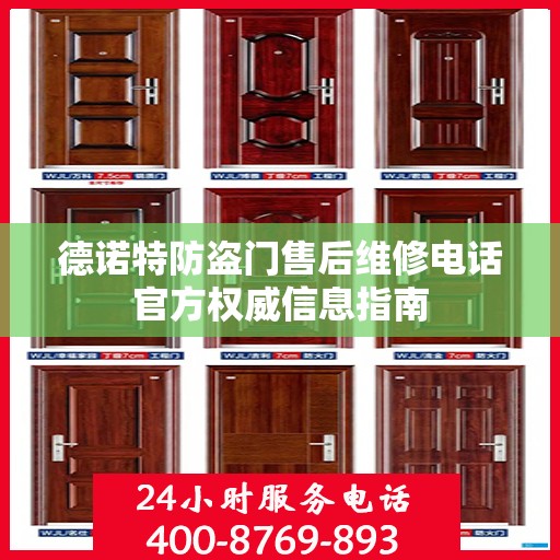 德诺特防盗门售后维修电话官方权威信息指南