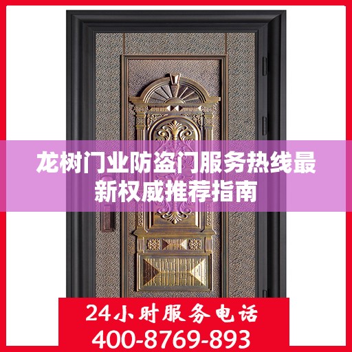 龙树门业防盗门服务热线最新权威推荐指南