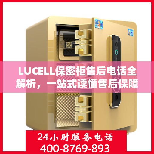 LUCELL保密柜售后电话全解析，一站式读懂售后保障服务