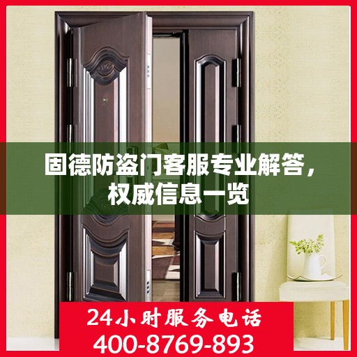 固德防盗门客服专业解答，权威信息一览