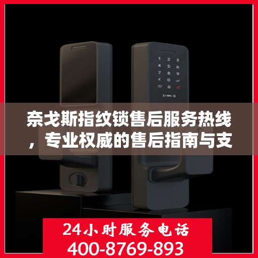 奈戈斯指纹锁售后服务热线，专业权威的售后指南与支持