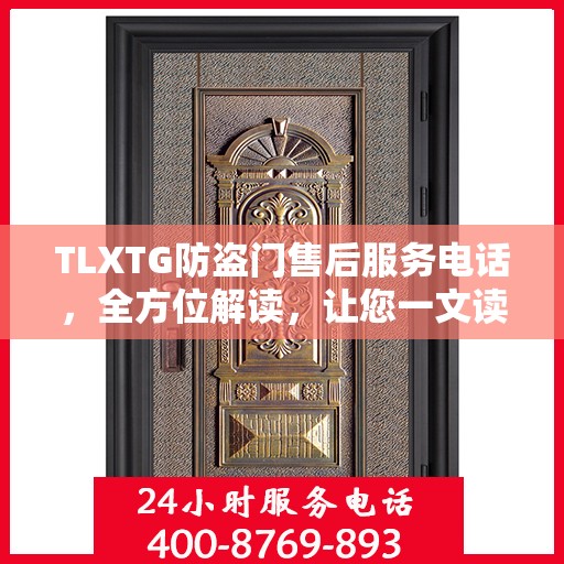 TLXTG防盗门售后服务电话，全方位解读，让您一文读懂！