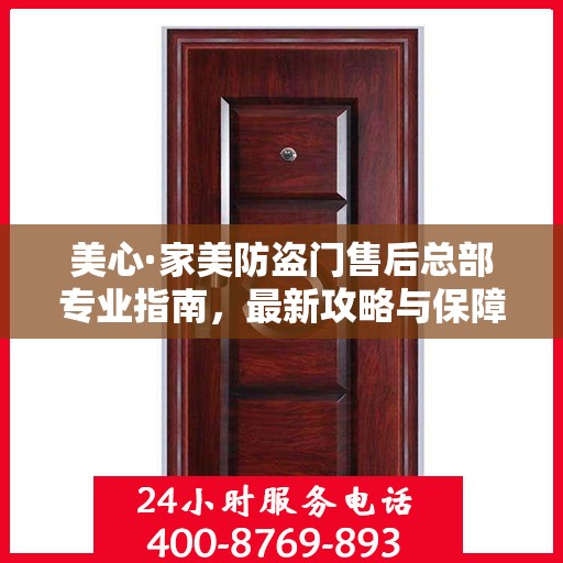 美心·家美防盗门售后总部专业指南，最新攻略与保障服务解析