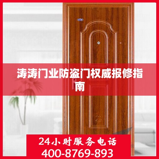 涛涛门业防盗门权威报修指南