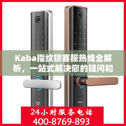 Kaba指纹锁客服热线全解析，一站式解决您的疑问和需求