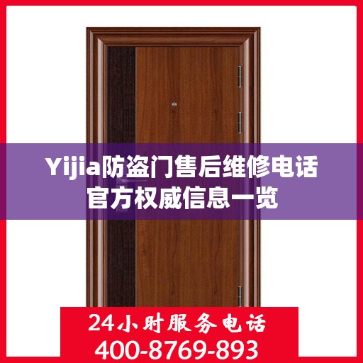 Yijia防盗门售后维修电话官方权威信息一览