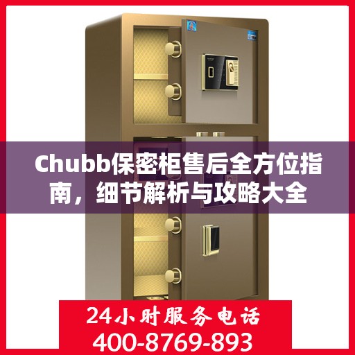Chubb保密柜售后全方位指南，细节解析与攻略大全