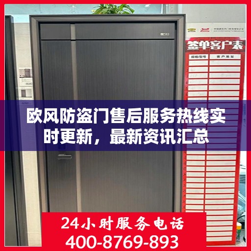 欧风防盗门售后服务热线实时更新，最新资讯汇总