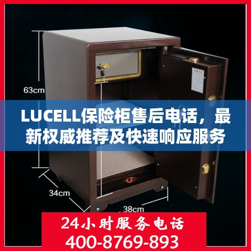 LUCELL保险柜售后电话，最新权威推荐及快速响应服务