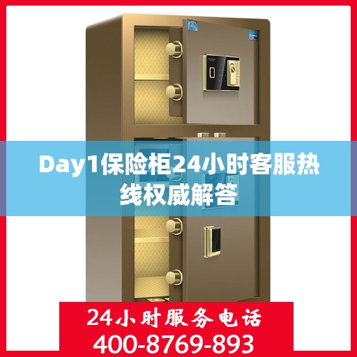 Day1保险柜24小时客服热线权威解答