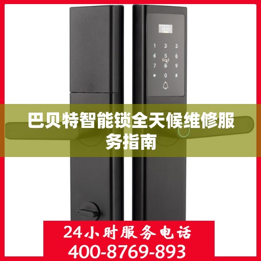 巴贝特智能锁全天候维修服务指南