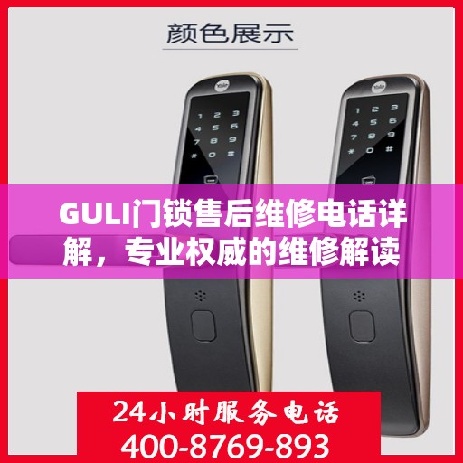 GULI门锁售后维修电话详解，专业权威的维修解读