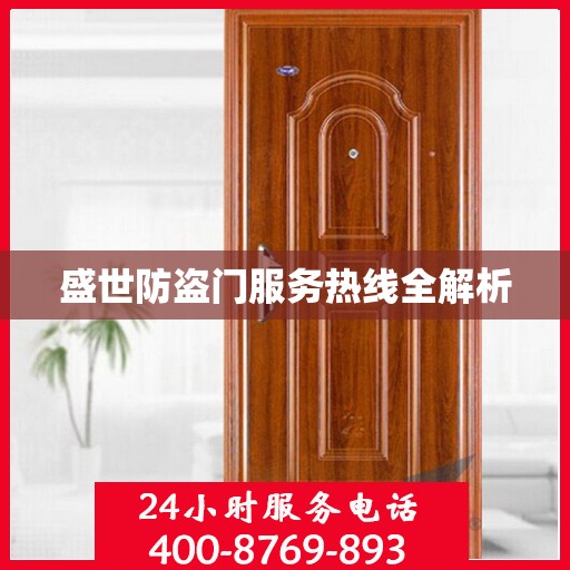 盛世防盗门服务热线全解析