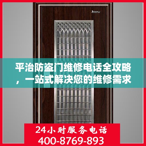 平治防盗门维修电话全攻略，一站式解决您的维修需求