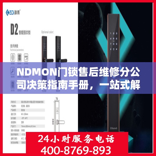 NDMON门锁售后维修分公司决策指南手册，一站式解决方案与策略指南