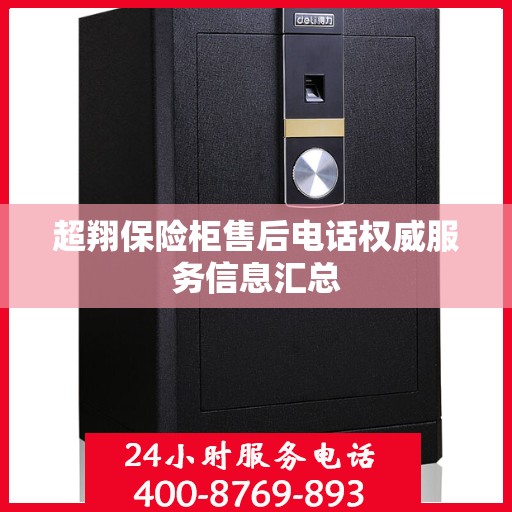 超翔保险柜售后电话权威服务信息汇总