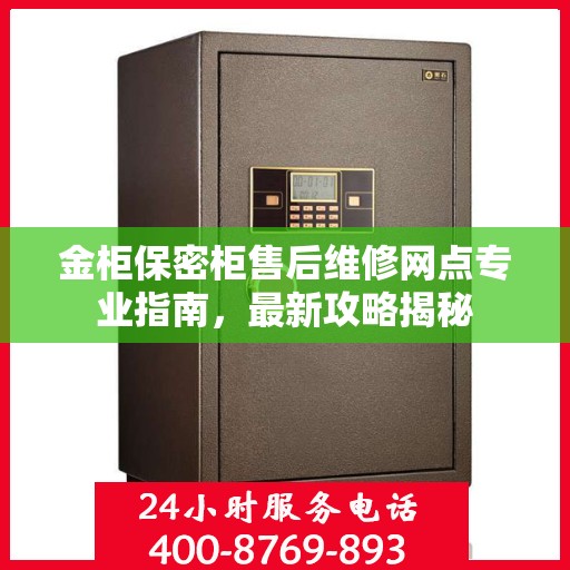 金柜保密柜售后维修网点专业指南，最新攻略揭秘