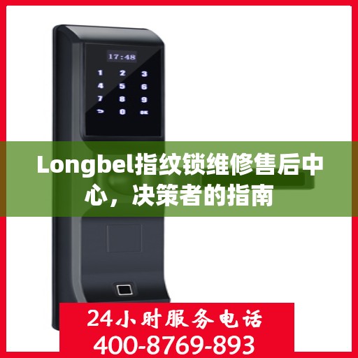 Longbel指纹锁维修售后中心，决策者的指南