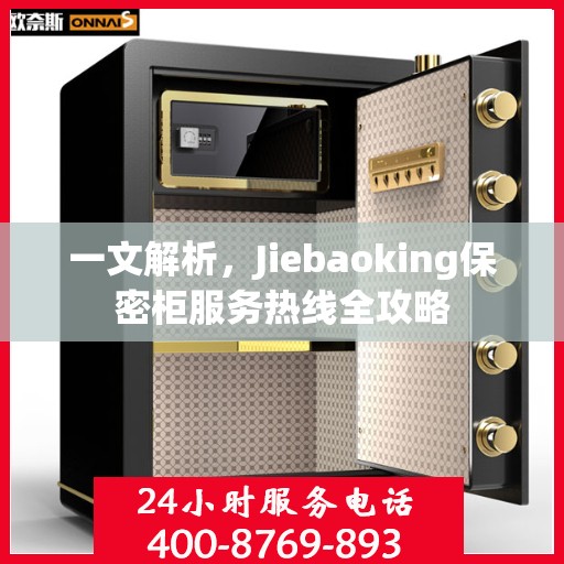 一文解析，Jiebaoking保密柜服务热线全攻略