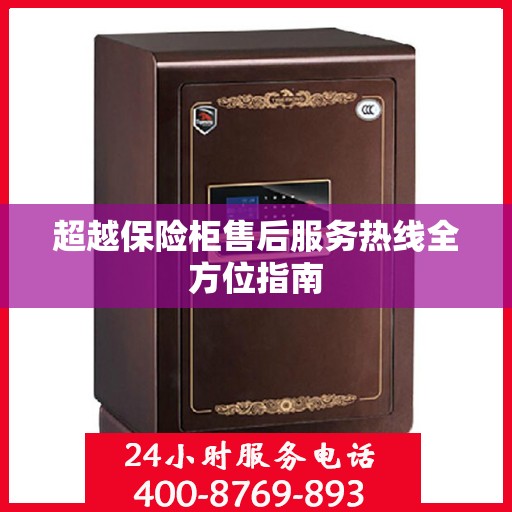 超越保险柜售后服务热线全方位指南