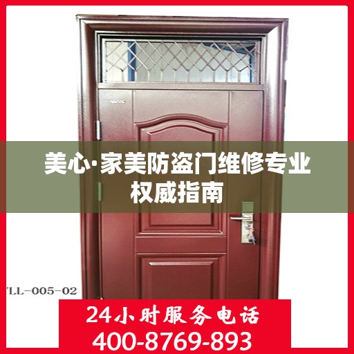 美心·家美防盗门维修专业权威指南